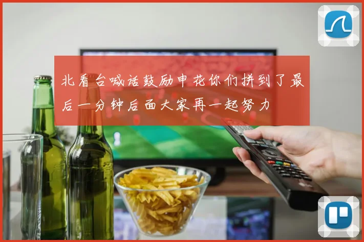 北看台喊话鼓励申花你们拼到了最后一分钟后面大家再一起努力