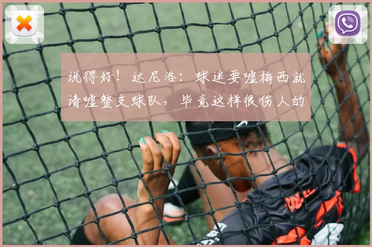 说得好！达尼洛：球迷要嘘梅西就请嘘整支球队，毕竟这样很伤人的